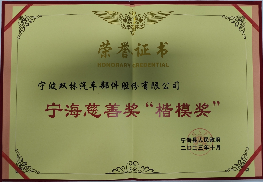 8846威尼斯荣获首批宁海慈善奖“楷模奖”